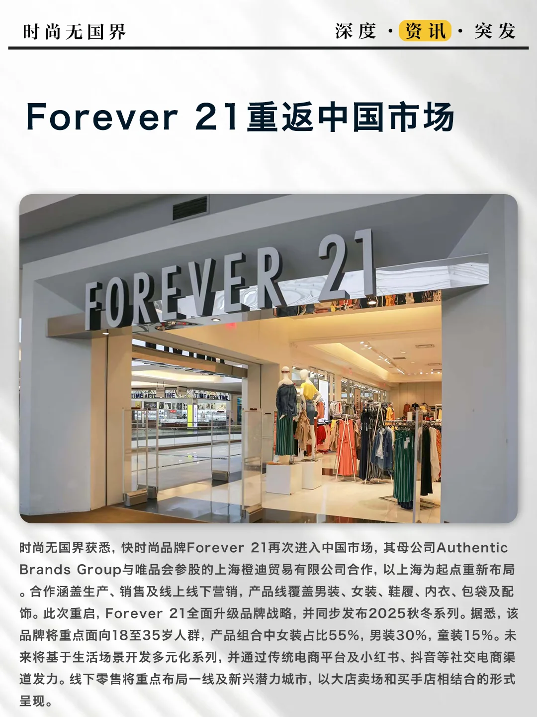 Forever 21重返中国市场