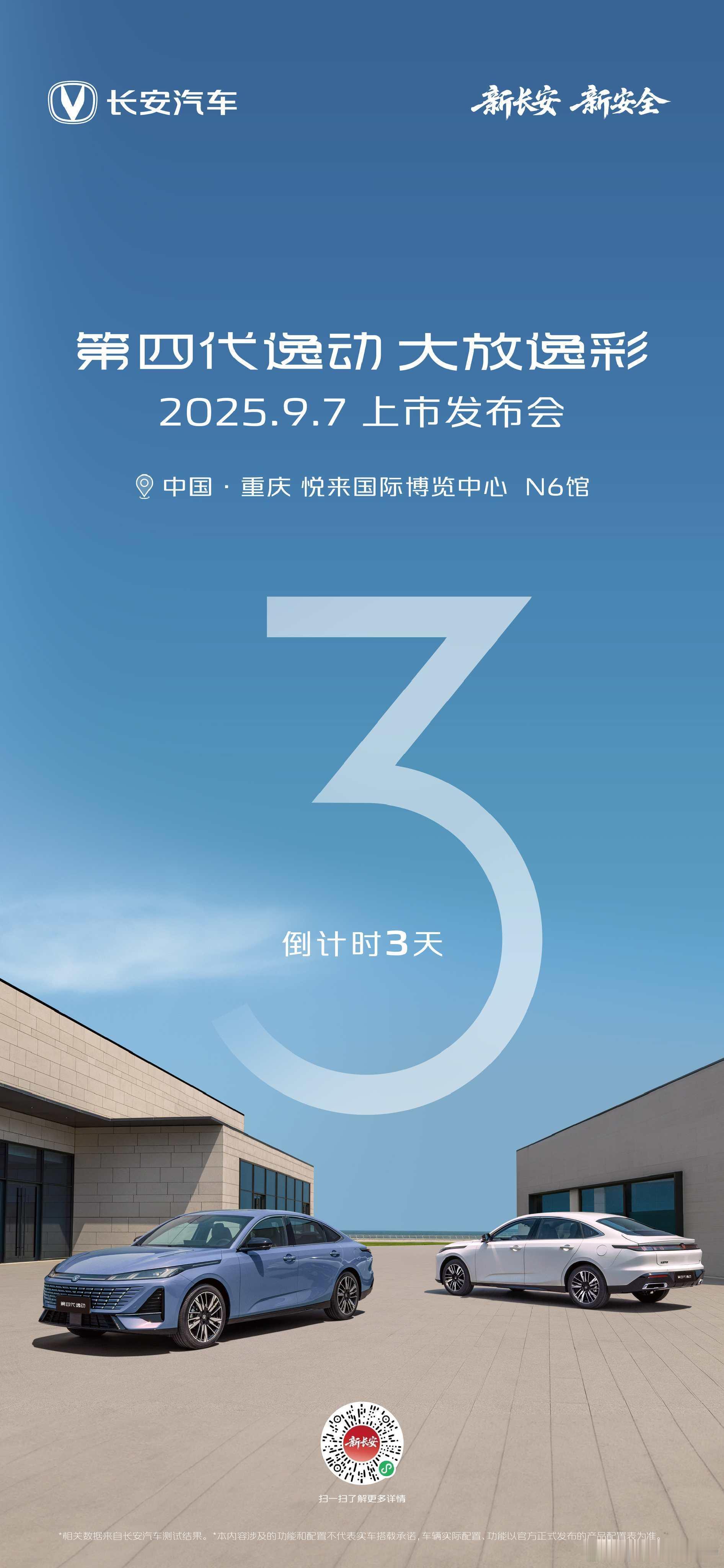 新华AUTO:第四代逸动 智启新程上市发布会倒计时3天天枢智能赋予座舱无限驾趣邀