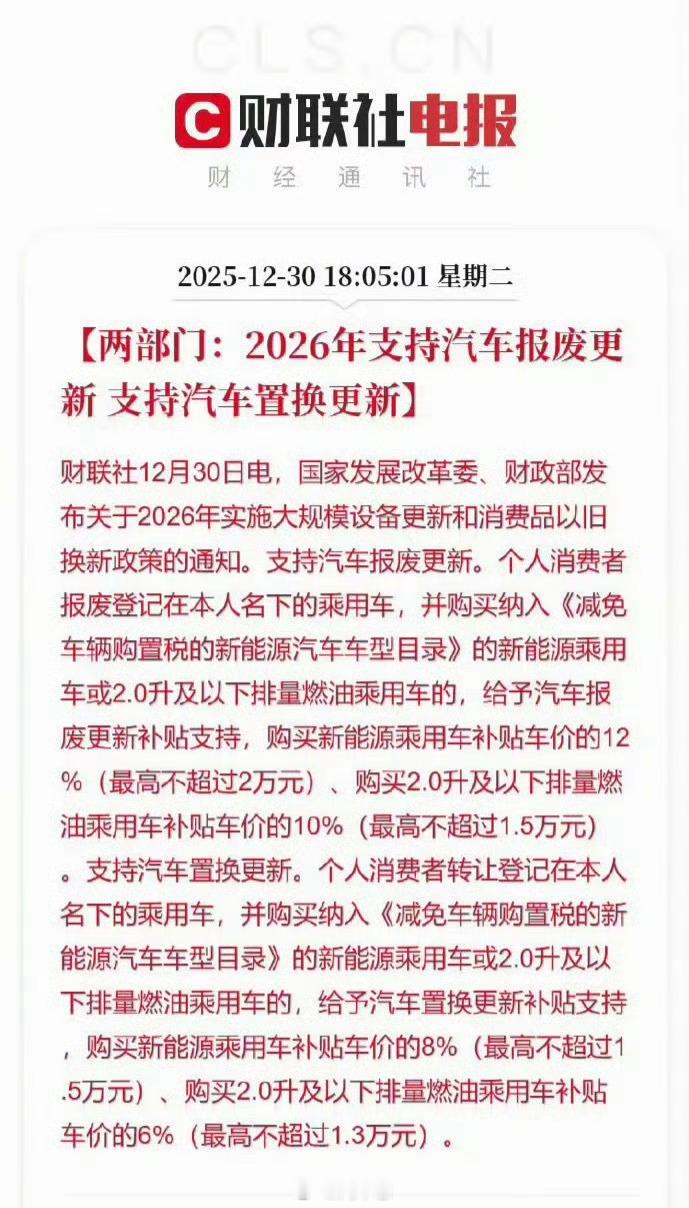 汽车按车价比例进行补贴2026年补贴继续，燃油车置换补贴车价6%，封顶1.3万，