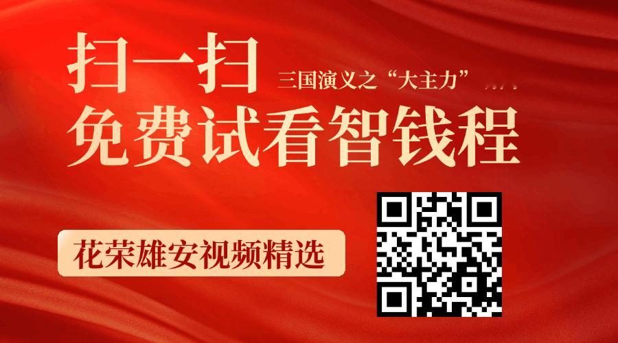 智慧钱程，免费试看：三国演义之“大主力“动向（花荣雄安主题视频精选）；点击保存下