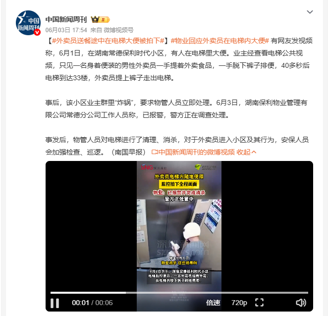 外卖员送餐途中在电梯大便被拍下 6月1日，湖南常德保利时代小区，一名男性外卖员在