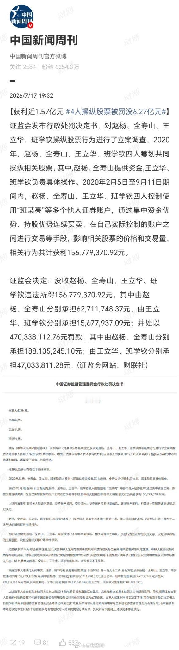 4人操纵股票被罚没6.27亿元大快人心！四位“操盘手”合计赚了1.57亿，结果罚