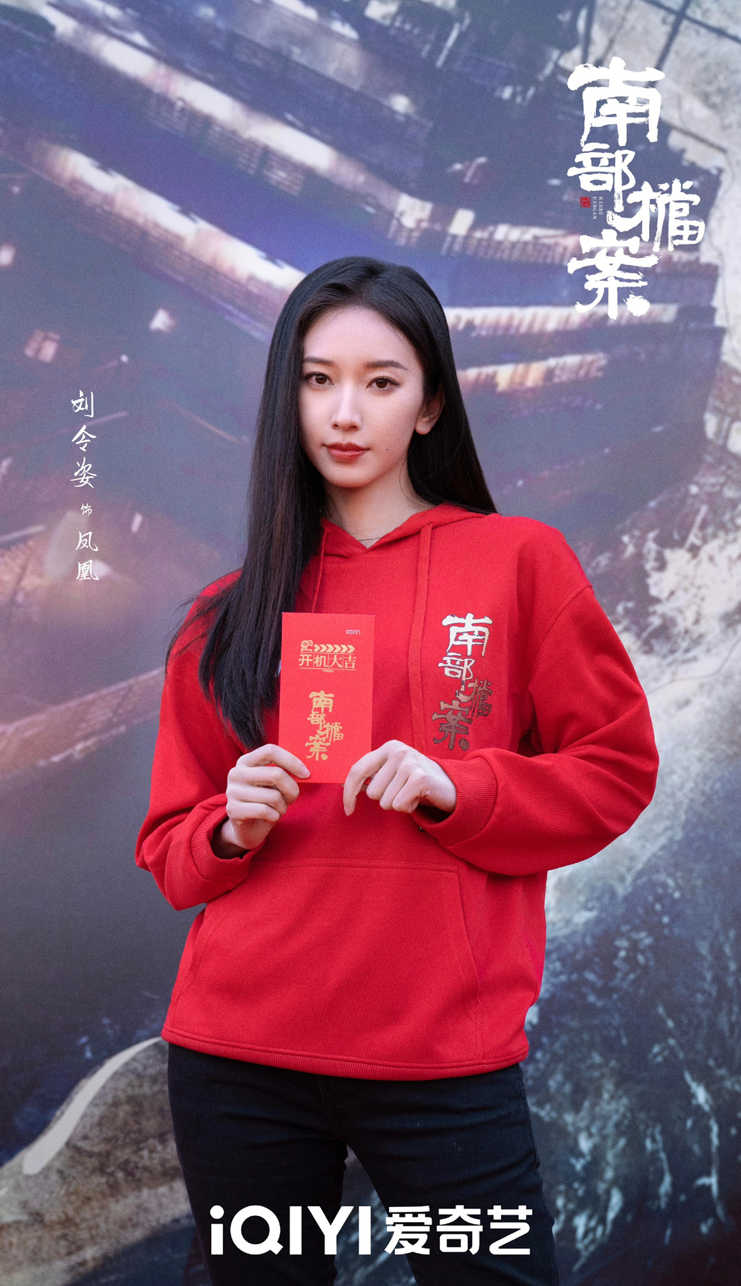 爱奇艺自制剧南部档案今日开机~~~  少年们携手，拨开迷雾~ 共探南洋诡案迭生的