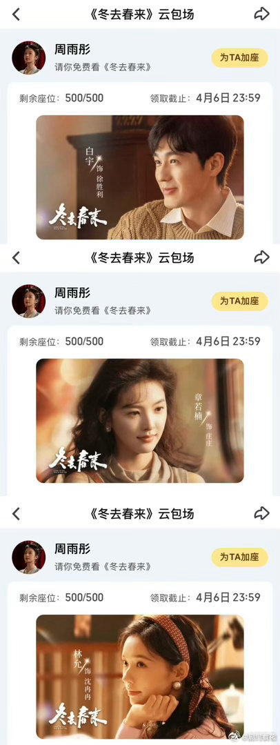 周雨彤给白宇章若楠新剧包场 周雨彤用云包场为《冬去春来》打call，和章若楠的双
