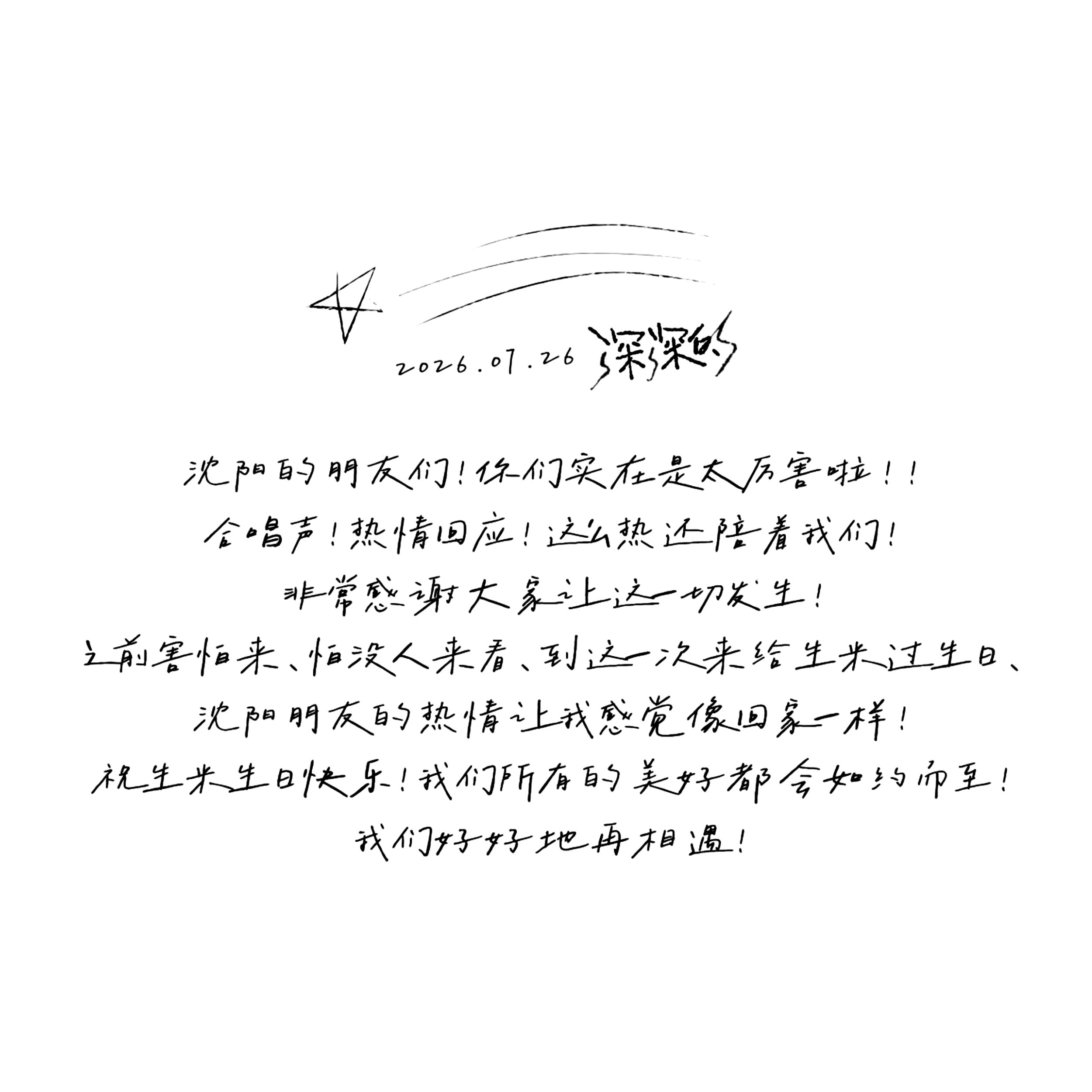 存｜深深的沈阳站｜日记随笔2026.07.26 沈阳沈阳的朋友们！你们实在是太厉