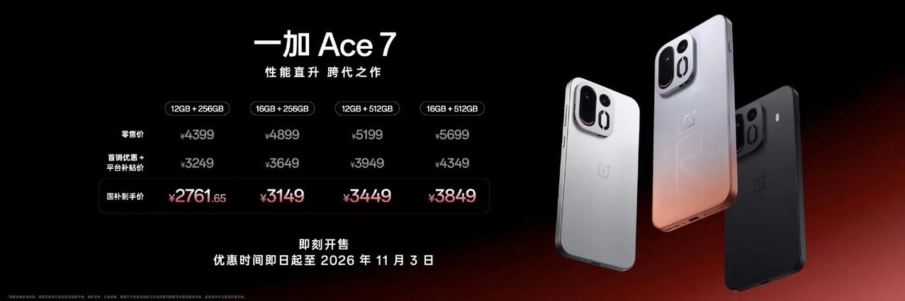 一加Ace7双旗舰价格出来了[思考]
现在发布的手机几乎都有“首销价和平台补贴”