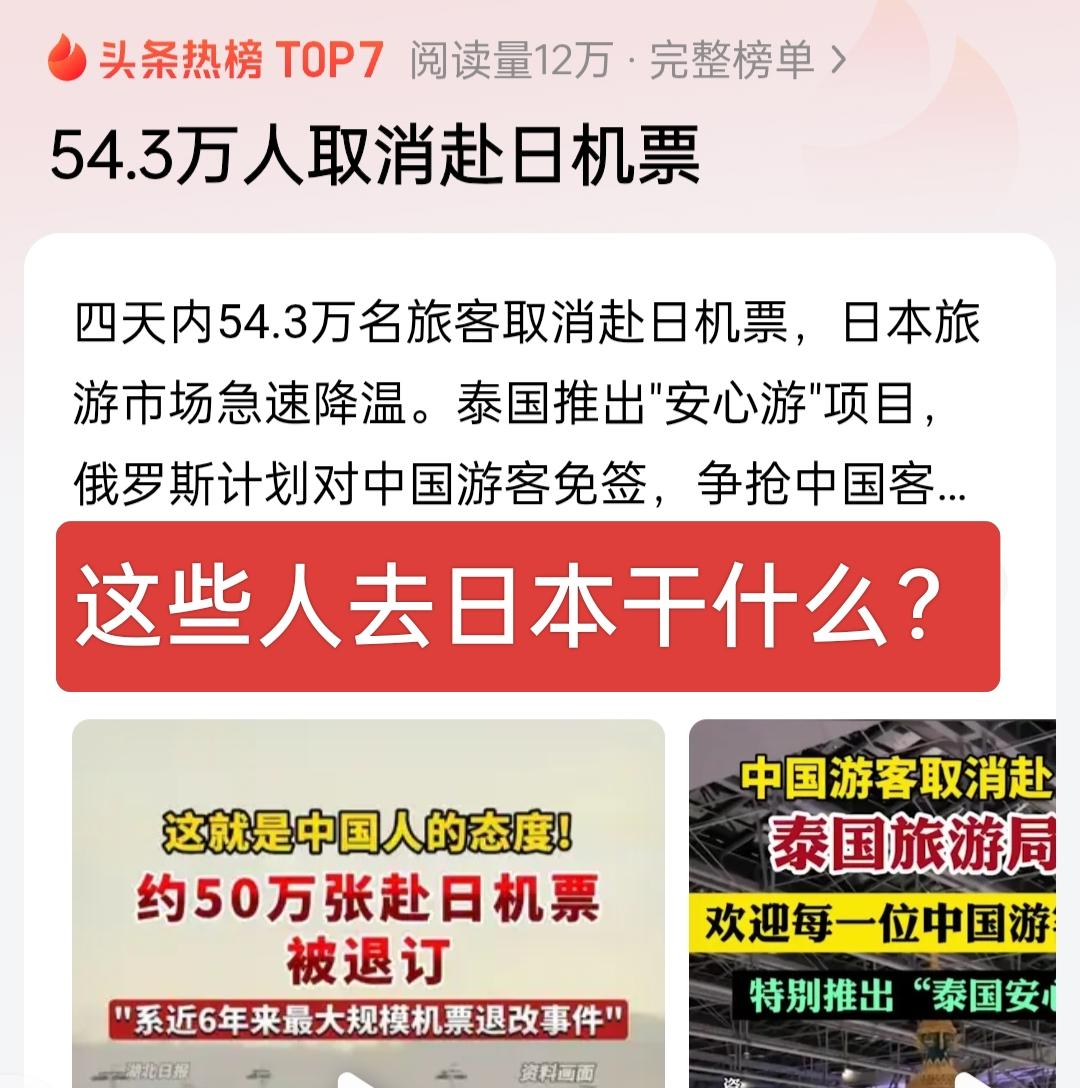 难以置信！原来有如此多的人去给小日子送钱，四天内54.3万人取消赴日机票，还有多