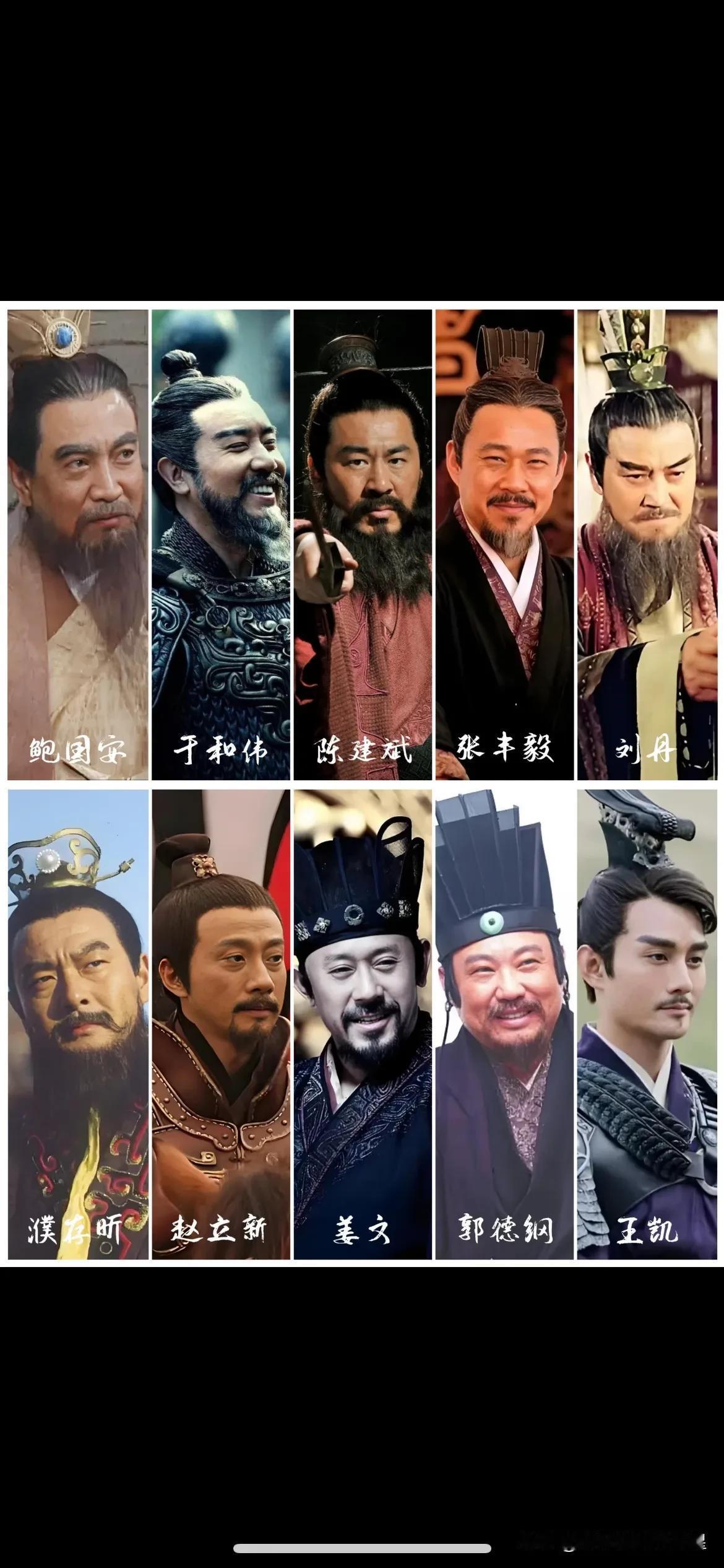 10位曹老板，你更喜欢哪一个？
于和伟是最霸气的曹操，陈建斌是最有意思的曹操，鲍