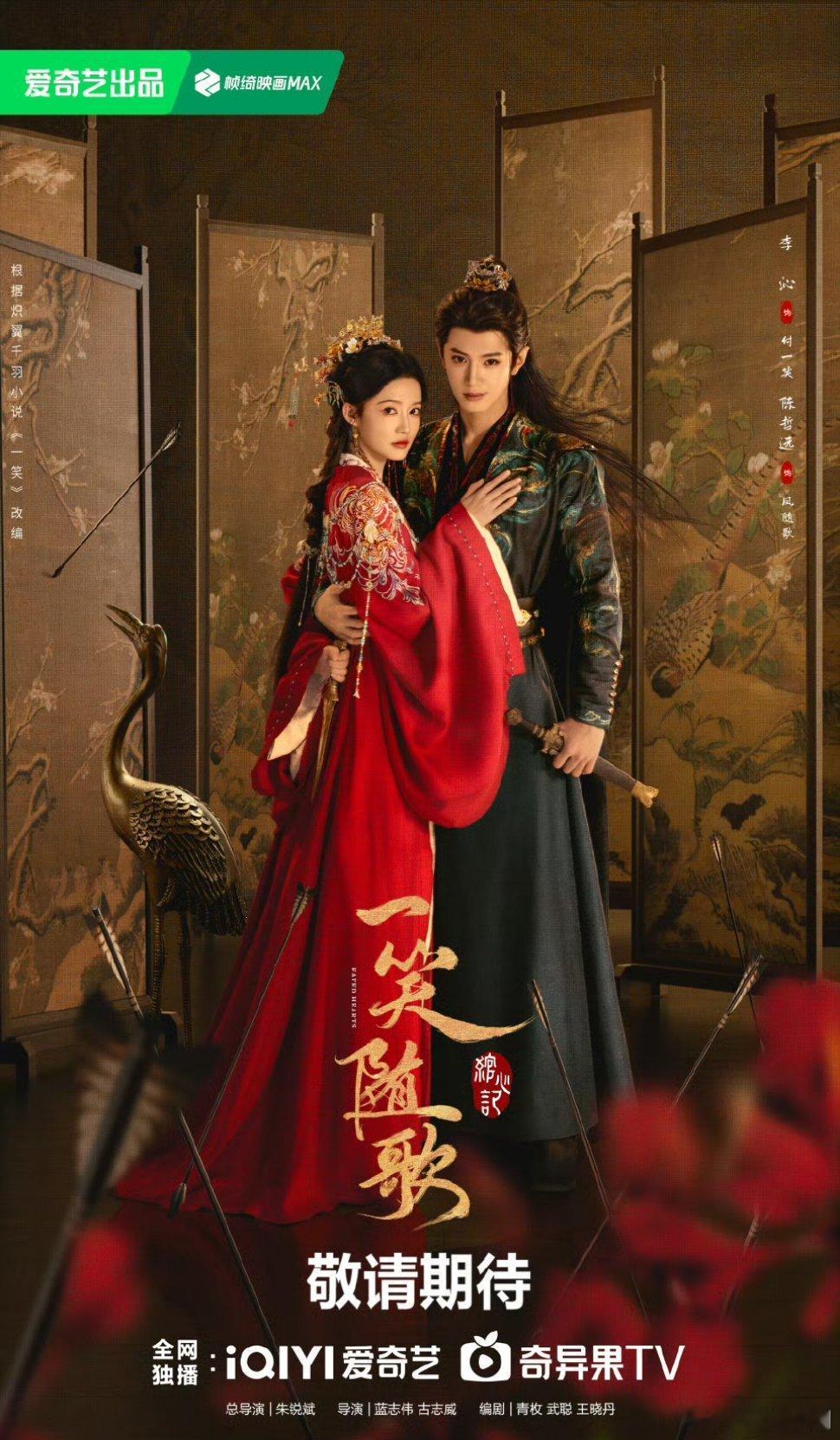 李沁、陈哲远 主演的古装剧《一笑随歌》近日已过审，共38集，即将下证，爱奇艺待播