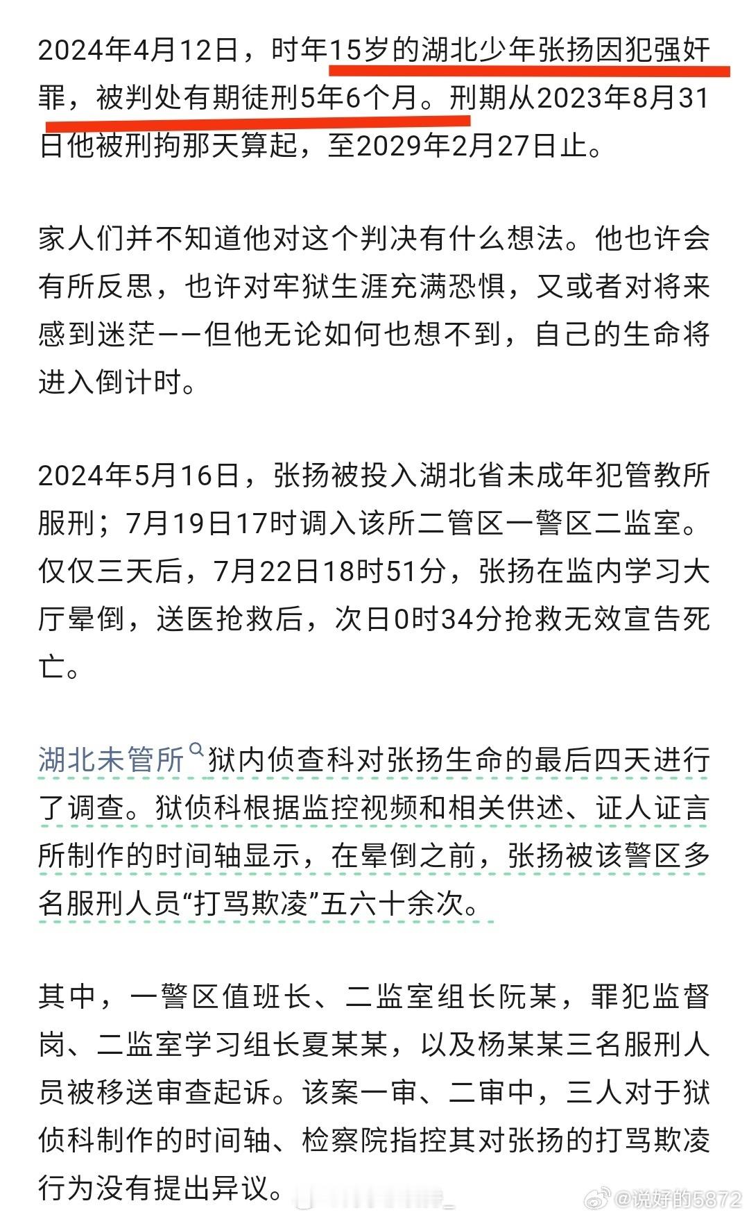 湖北15岁少年服刑期间被其他服刑人员打死，张扬因强奸罪被判5年6个月，在未管所中