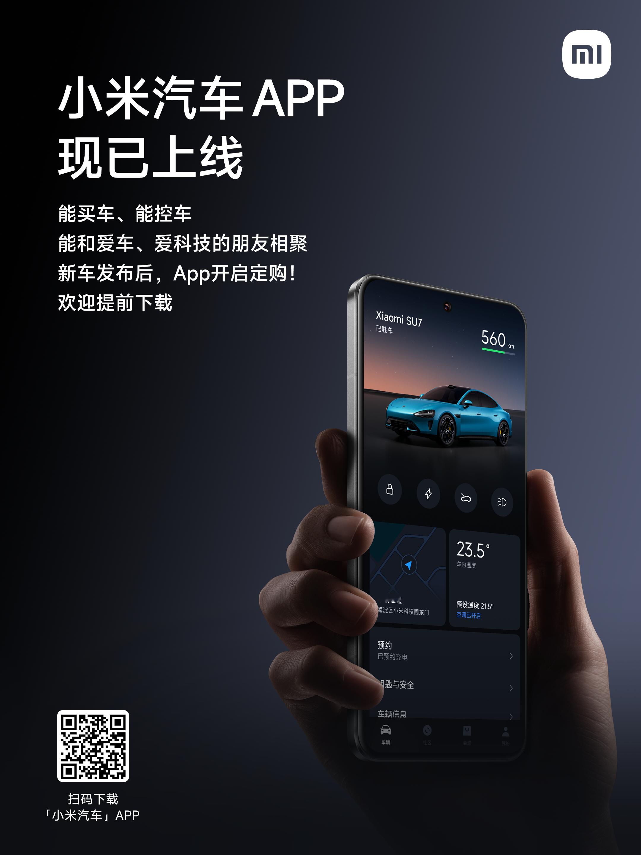 小米汽车APP现已在各大应用商店上线。我看了下我的小米汽车APP，目前还有水印就