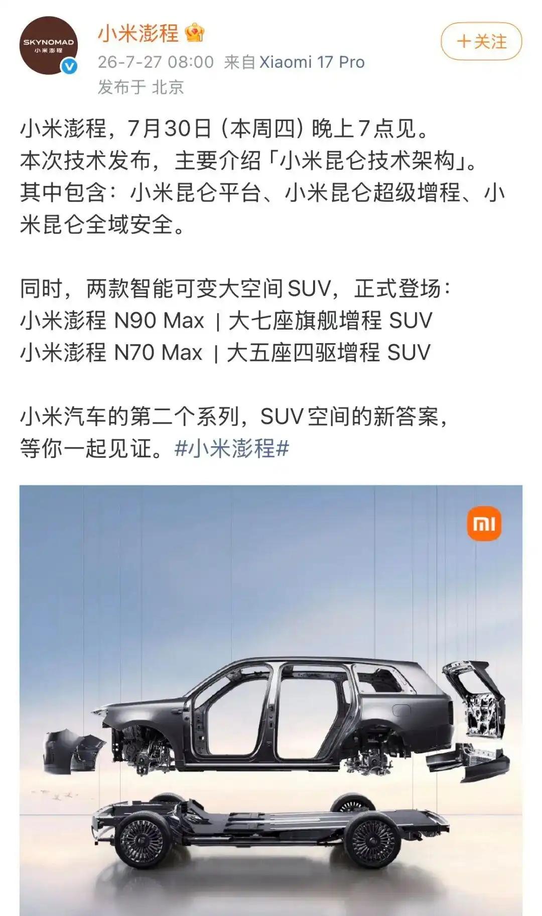 7月27日，雷军今日在微博宣布，小米汽车将于7月30日19时举行澎程系列技术发布