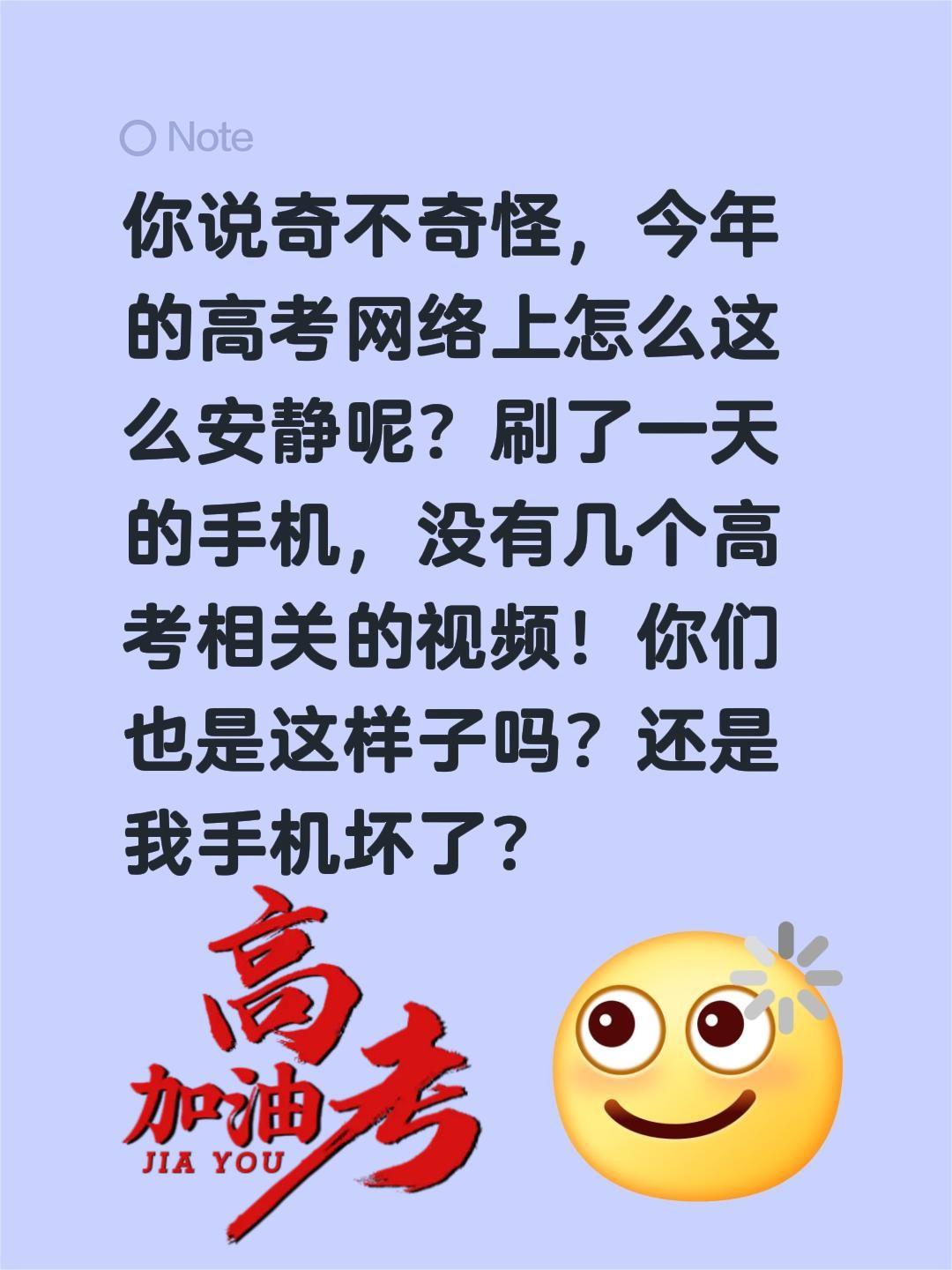 你说奇不奇怪，今年的高考网络上怎么这么安静呢？刷了一天的手机，没有几个高考相关的
