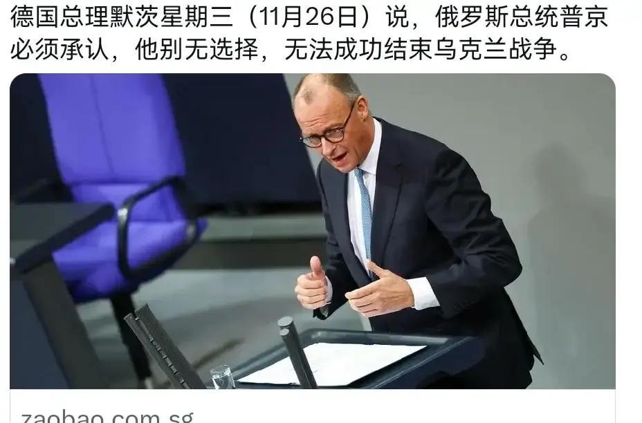 万万没想到
德国总理默茨把话说的很硬！11月26日，德国总理默茨表示，俄罗斯总统