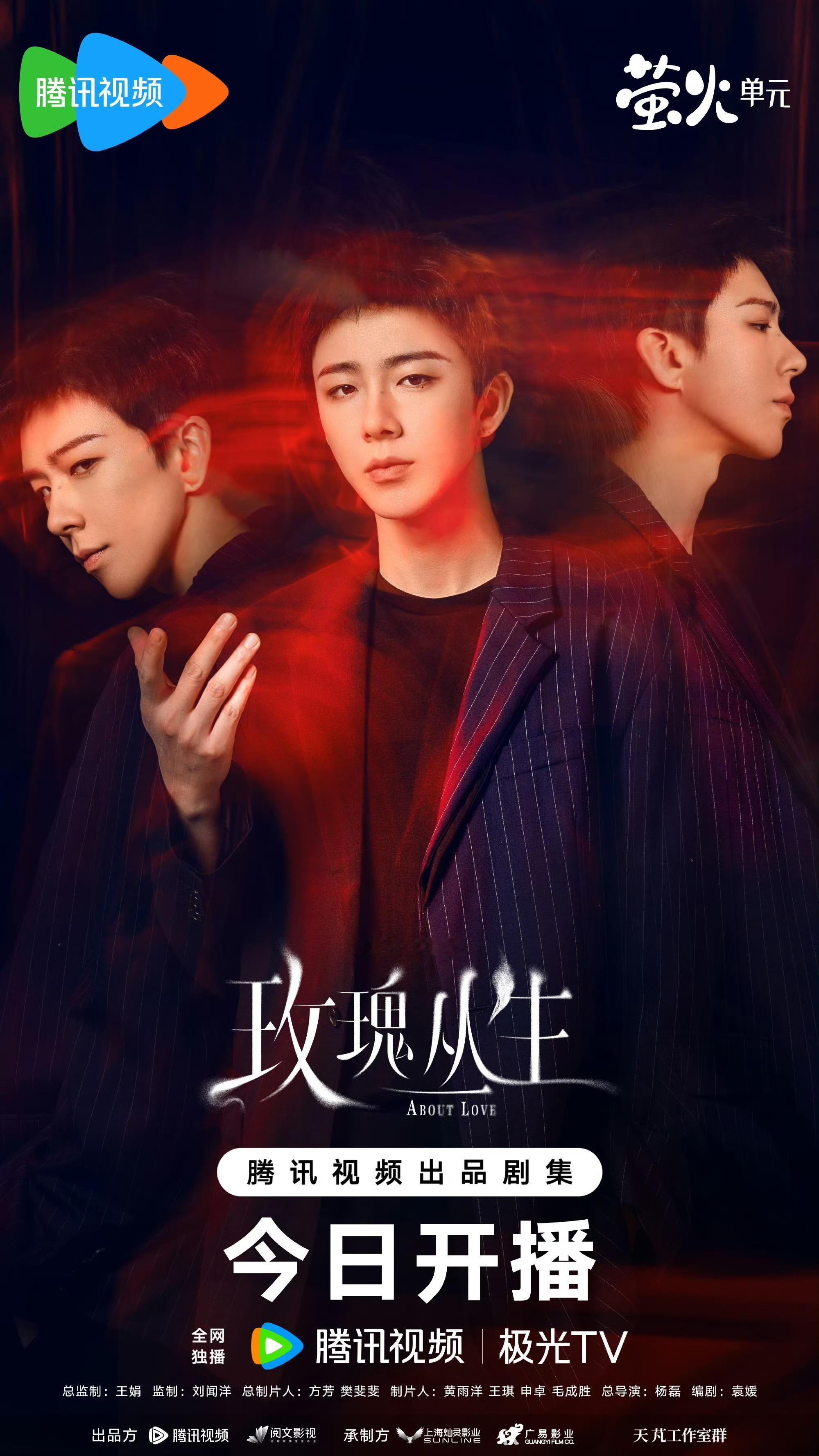 王子文、刘宇宁主演的《玫瑰丛生》将于今日在腾讯视频“萤火单元”开播，王子文饰演“