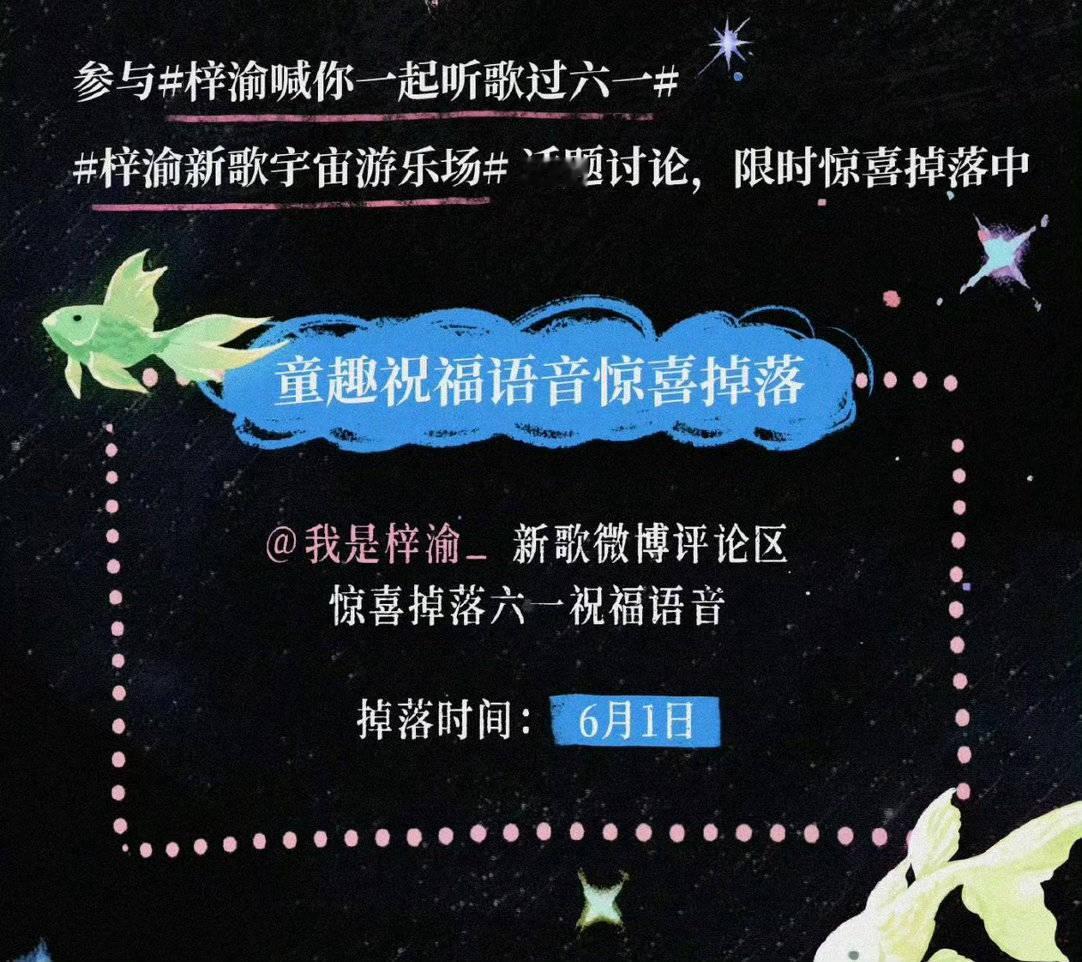 梓渝喊你一起听歌过六一 zy﻿梓渝新歌宇宙游乐场  两个官方活动话题参与量不够，