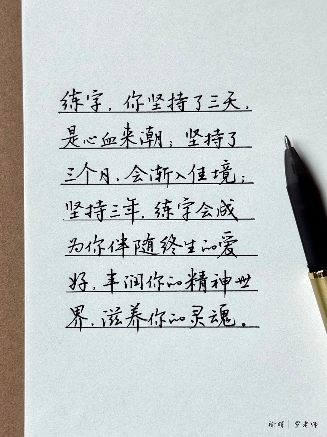 练字，你坚持了三天，是心血来潮