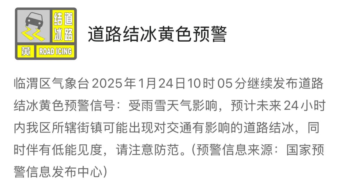 临渭区气象台2025年1月24日10时05分继续发布道路结冰黄色预警信号：受雨雪