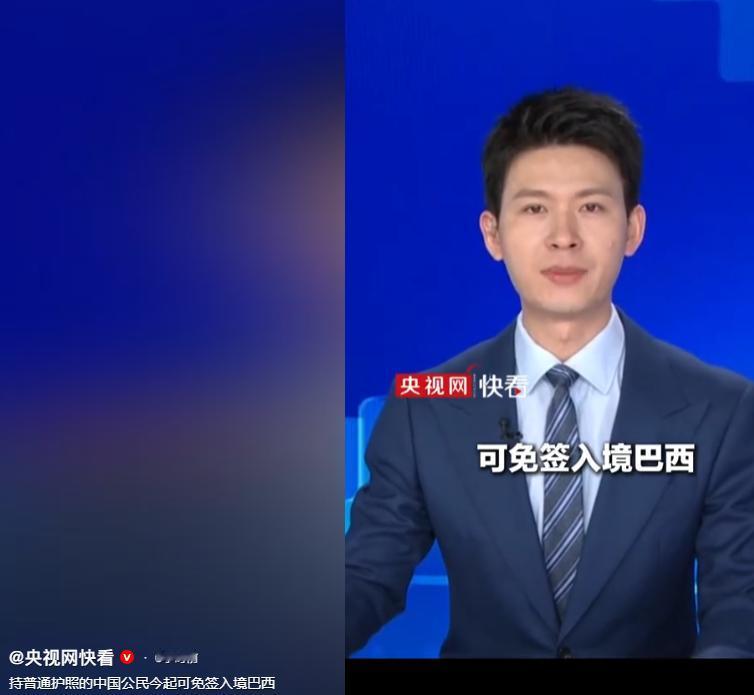 今天起，持普通护照的中国公民可免签入境巴西。

巴西政府7号宣布，从2026年5