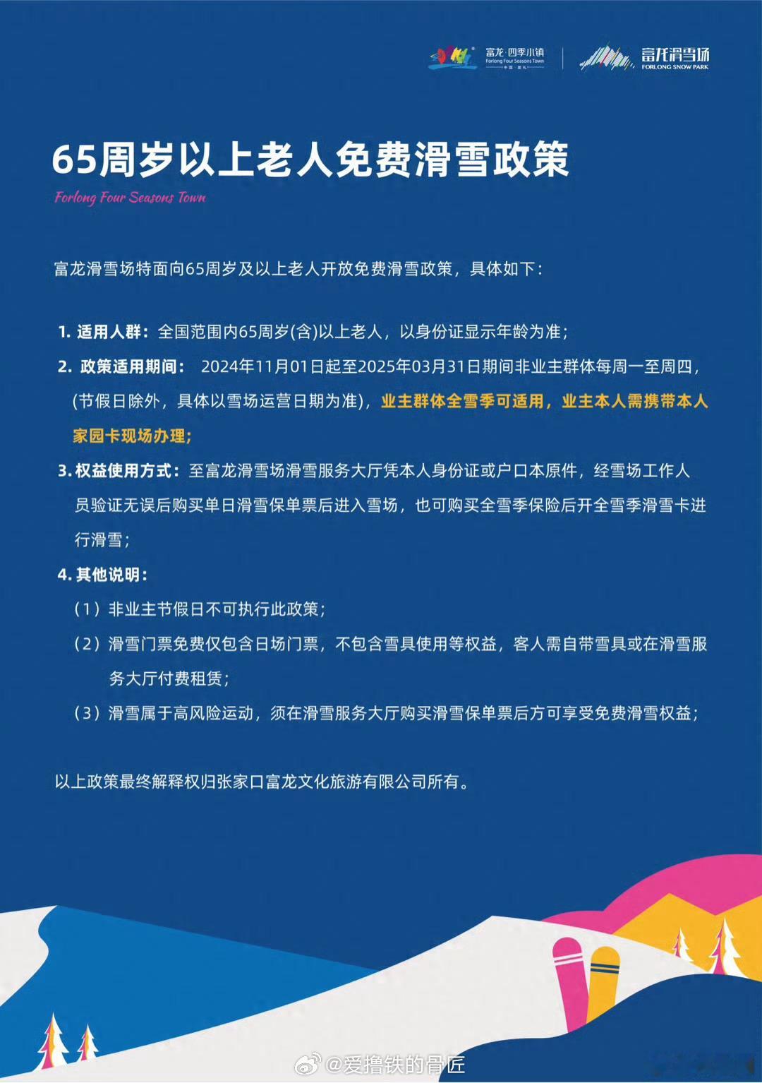 看到一图片，哎唛，你再来个滑雪送鸡蛋是不是老头老太太更多点，毕竟65岁以上正是闯
