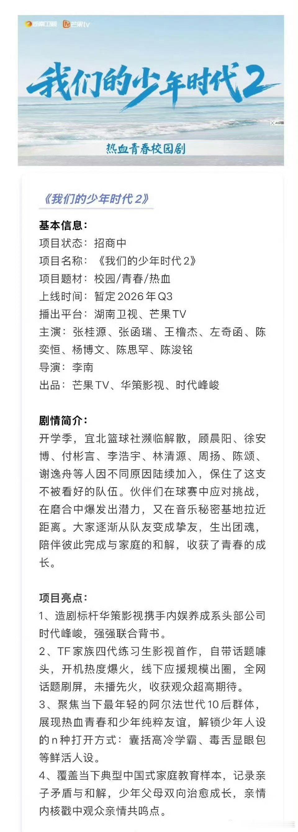 我们的少年时代2招商中TF四代我们的少年时代2招商中《我们的少年时代2》招商信息