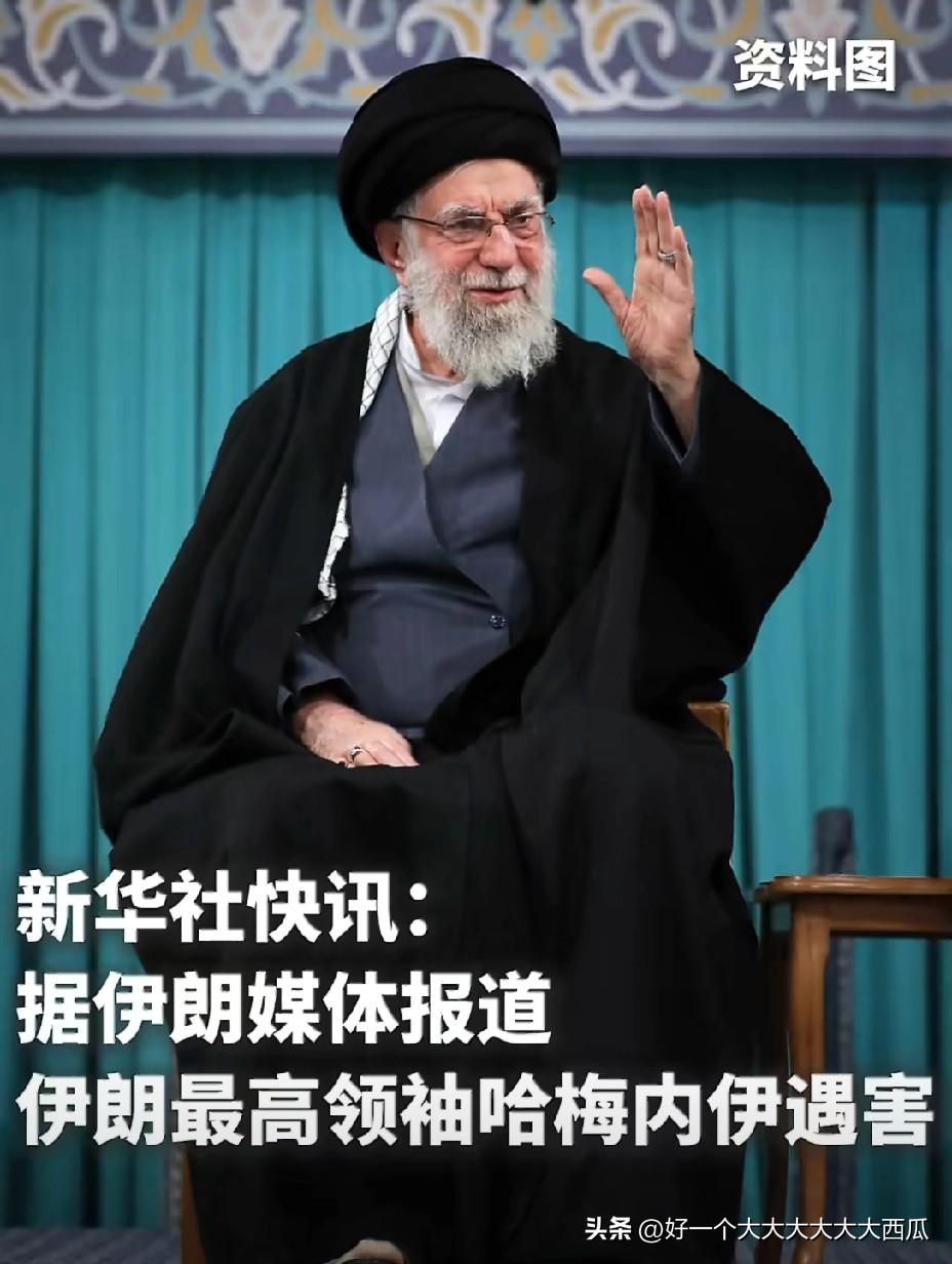 一觉醒来发现伊朗战局大混乱，
伊朗的精神领袖哈梅内伊被袭身亡，
伊朗官方社交平台