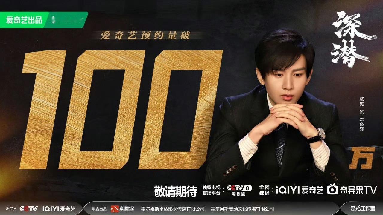 我靠深潜真的要来了！成毅现在圈内评级真高啊   一部五年前的小成本剧央视直接买入