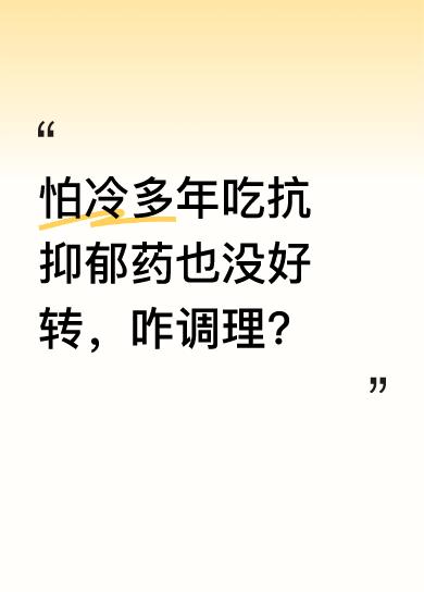 我怕冷的毛病已经困扰我多年了，夏天都得穿棉袄和保暖内裤。我怀疑是长期压力焦虑导致