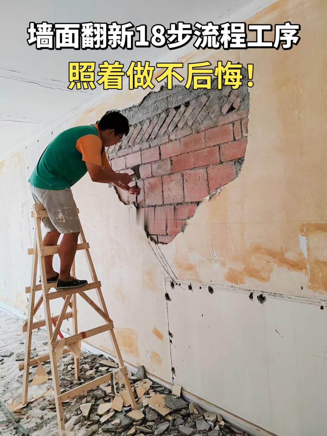 老房子墙面翻新竟然要做18步，惊呆‼️