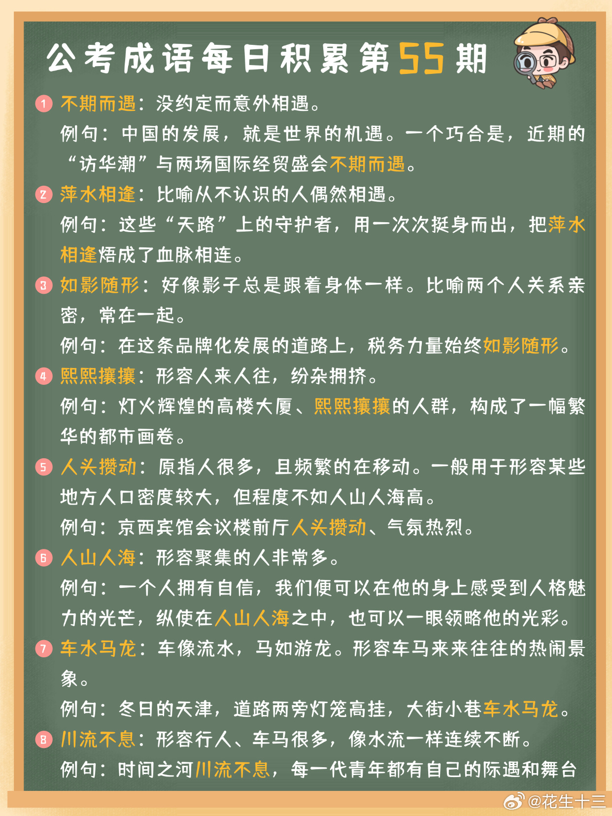 公考成语每日积累第55期不期而遇 萍水相逢 如影随形 熙熙攘攘人头攒动 人山人海