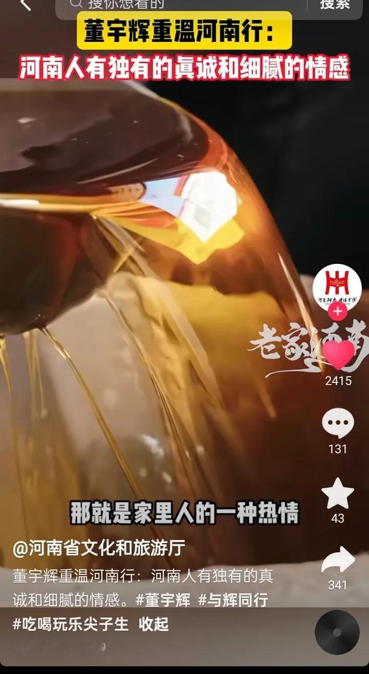 河南文旅董宇辉重温河南行
河南人独有的真诚和细腻的情感
令人印象深刻
宇辉同行必