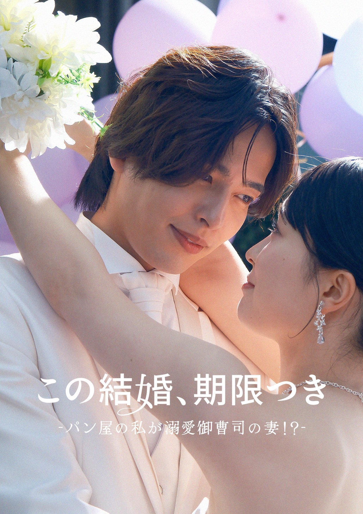 BUMPドラマ（✨情報解禁✨「この結婚、期限付き〜パン屋の私が溺愛御曹司の妻！？