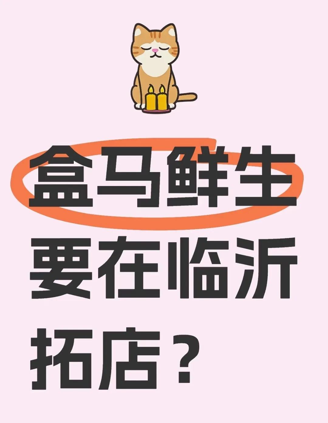 盒马鲜生开始临沂选址？
都在传盒马开始在临沂选址
大概率是真的
因为今年盒马有在