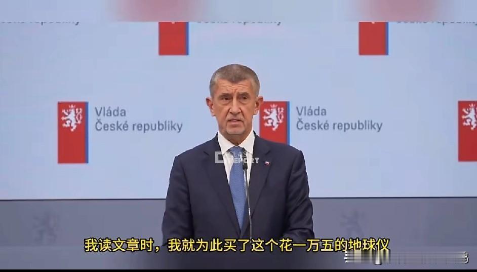 🔻捷克总理安德烈·巴比什：“我买了个地球仪，以便准确找到格陵兰岛的位置。如果从