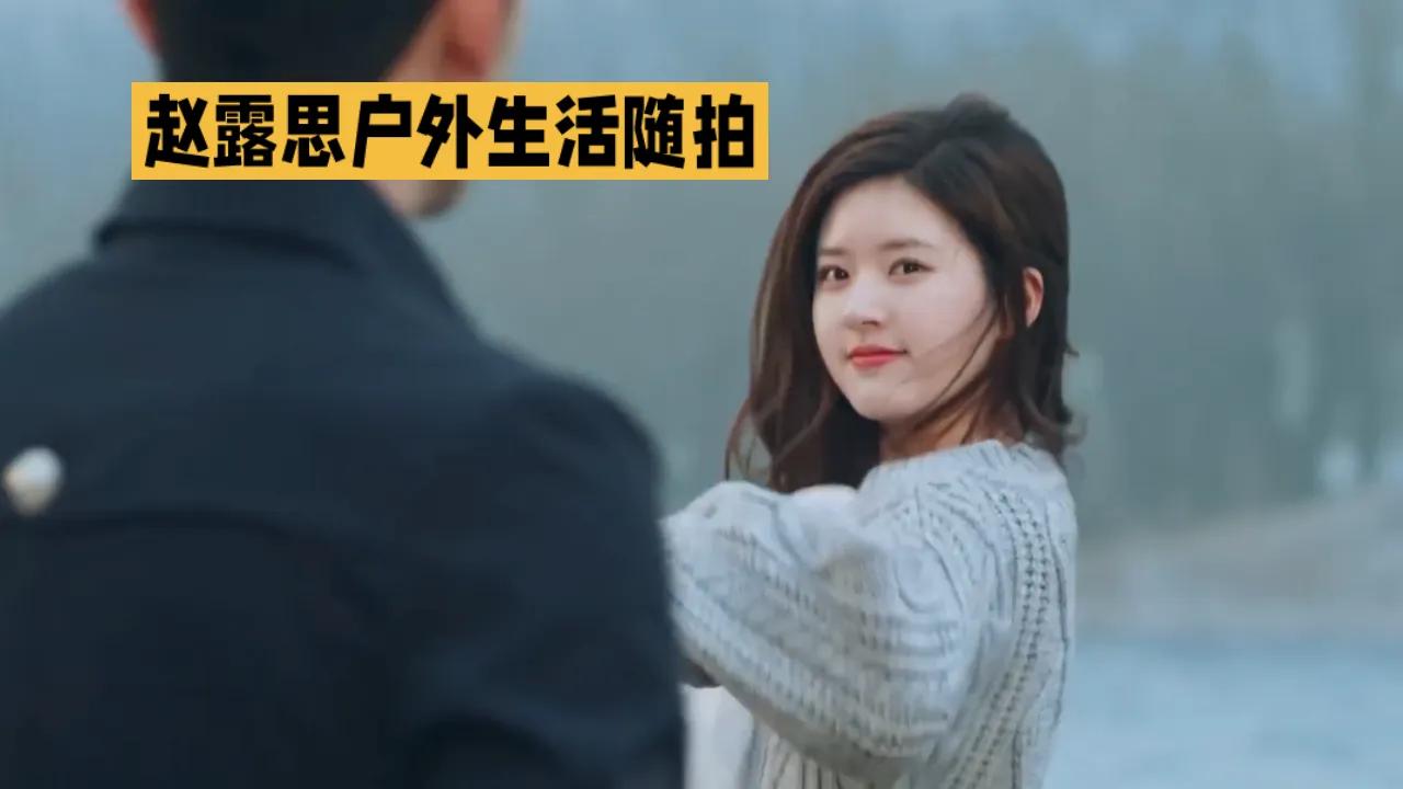 “赵露思户外随拍live”是赵露思在户外拍摄的一系列生活随拍照片或视频。这些随拍