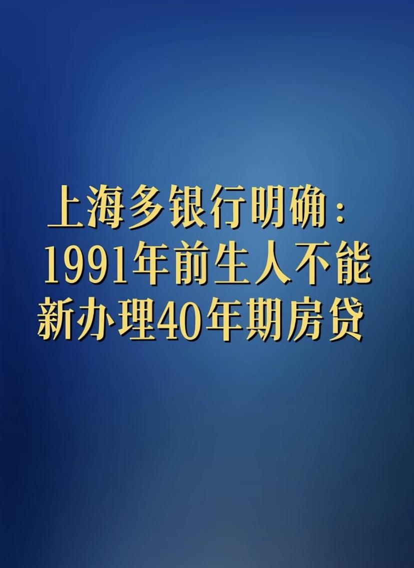 上海多家银行明：1991年前生人不能新办理40年期房贷！

还是为了买房的人便利