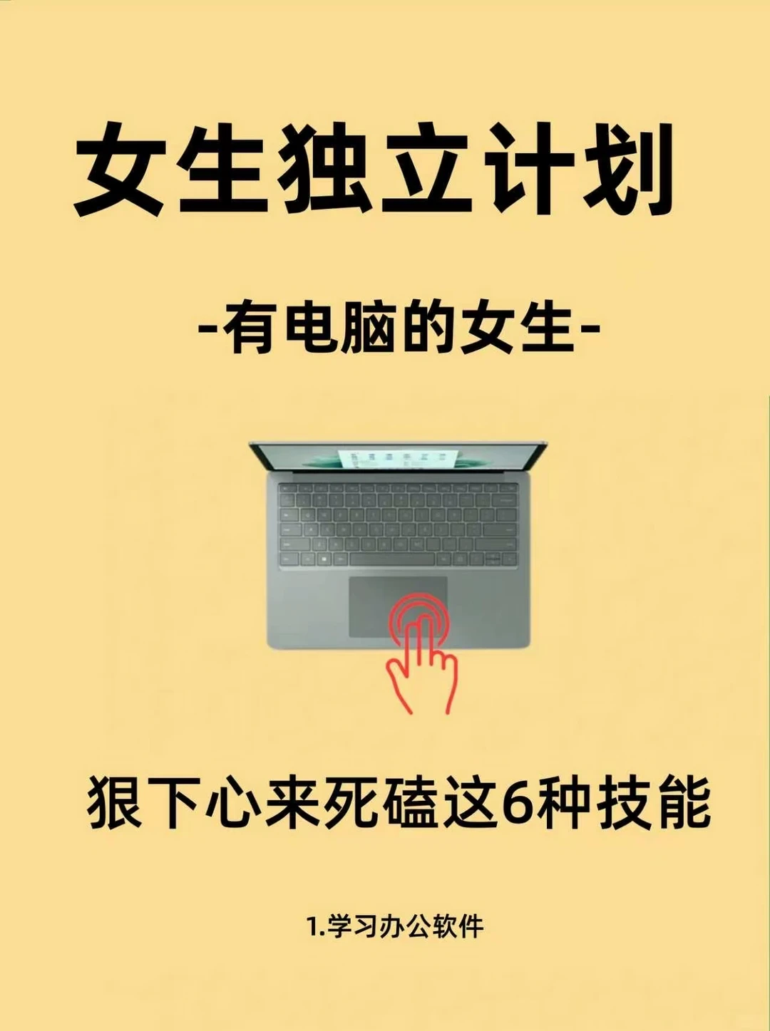 有电脑的女生｜死磕这6项技能，轻松拿捏文