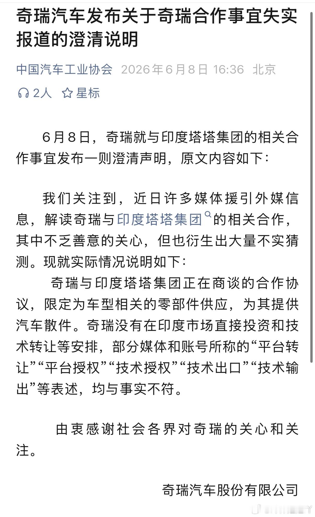 关于奇瑞合作事宜的澄清说明来了奇瑞汽车