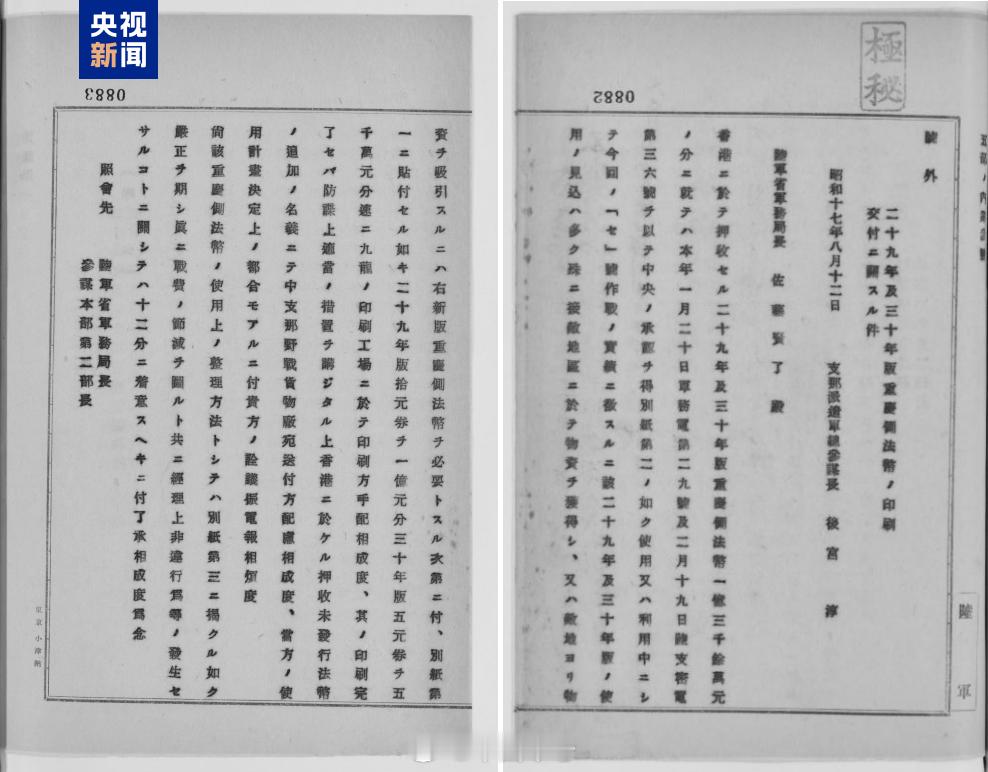 最新档案揭示侵华日军伪钞战罪行【揭示侵华日军“伪钞战”罪行 一批最新重要档案公布