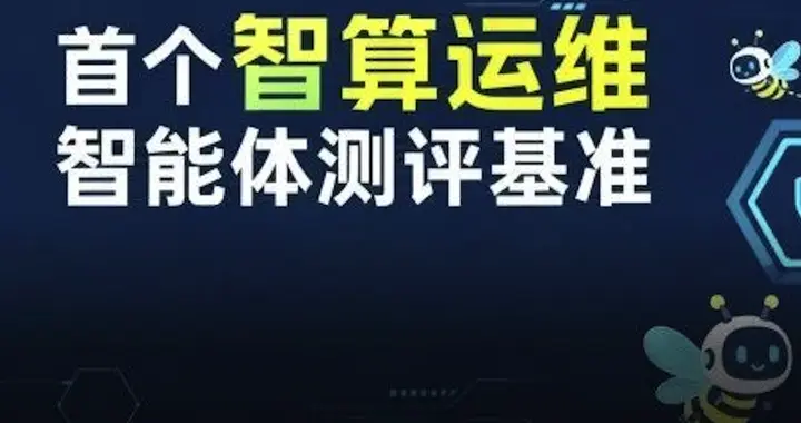 百亿真实数据，首个面向AI Infra的运维智能体评测基准正式开源