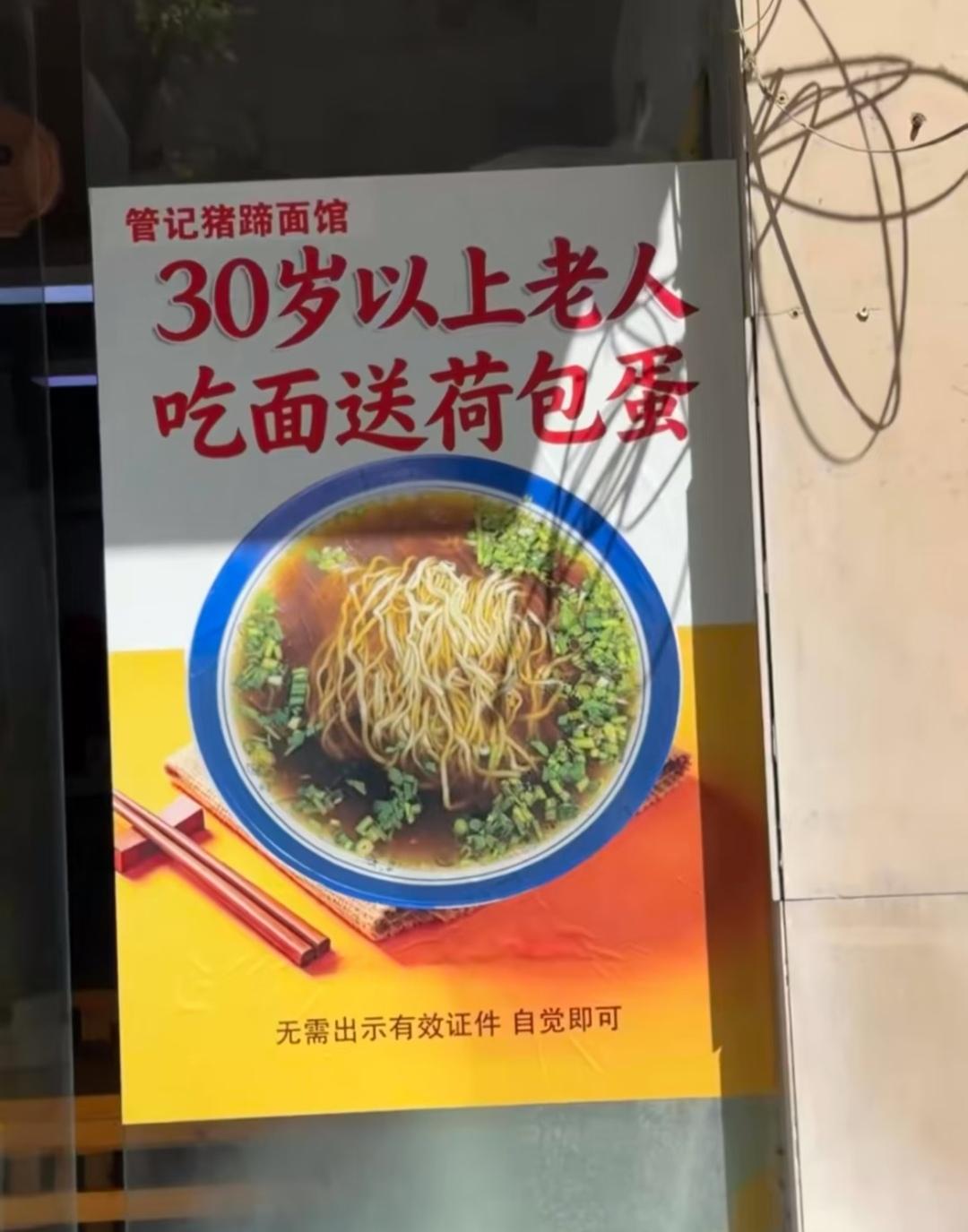 这家猪蹄面馆太会玩了！标语写着30岁以上老人吃面送荷包蛋，还不用看证件，全靠自觉