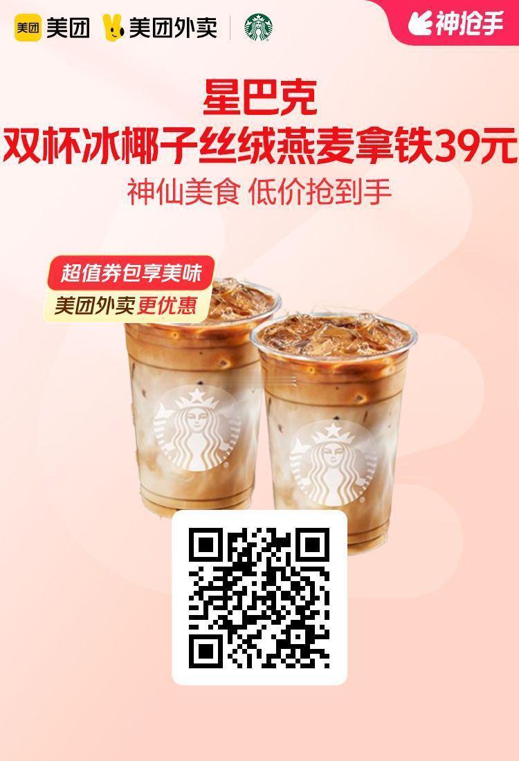 美团外卖✖通.兑.卷✅图保存去识别入👇到18号结束图1 星巴克双杯冰椰子丝绒燕