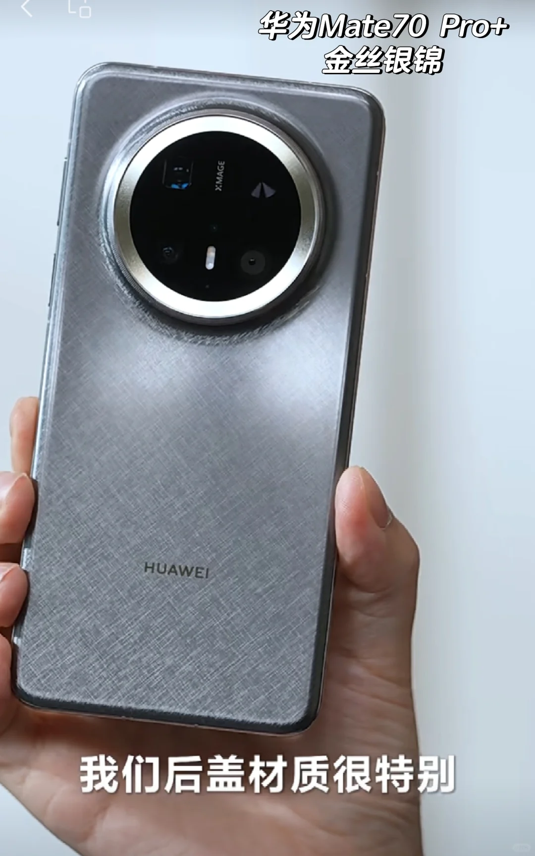 华为Mate70 Pro+金丝银锦真机！