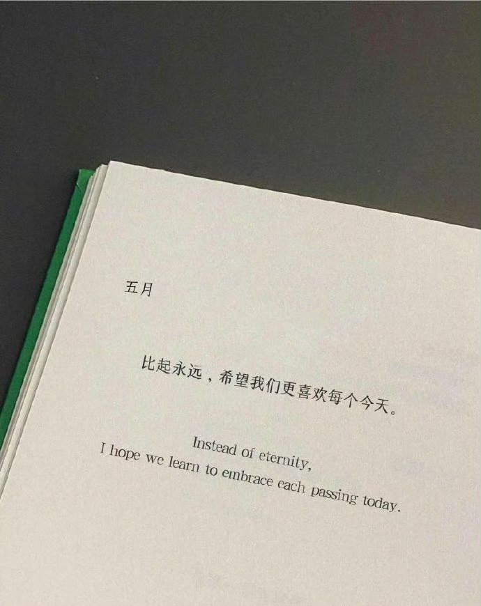 比起永远，希望我们更喜欢每个今天。 