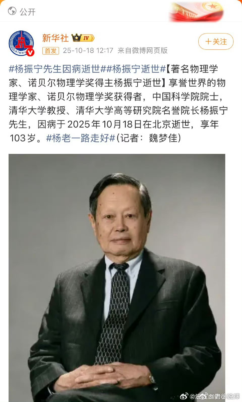 杨老一路走好杨振宁逝世杨振宁先生因病逝世 ​🙏🙏 ​​​