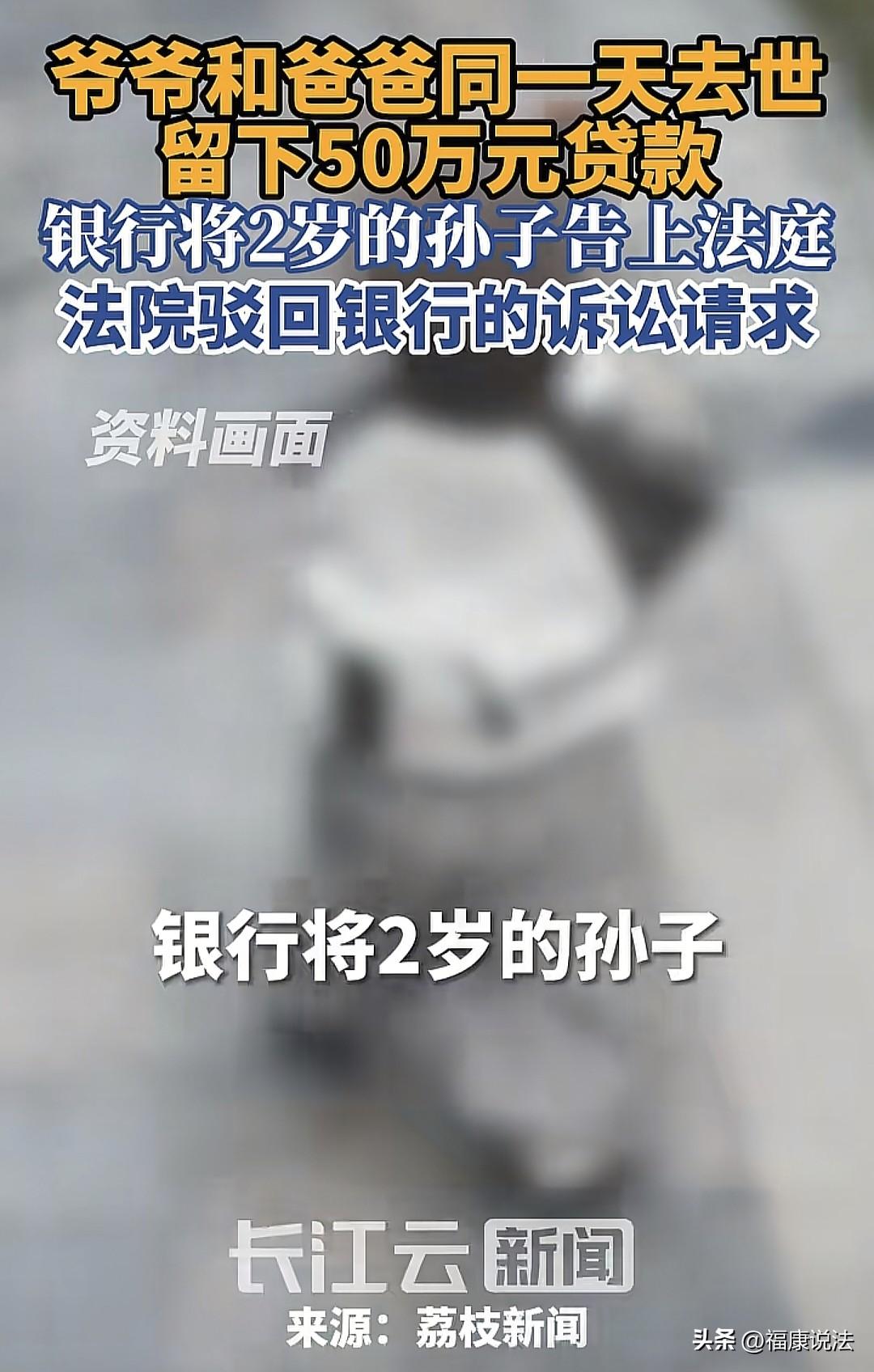 “天崩开局？”江苏镇江，2岁男孩的爷爷、爸爸在同一天离世，留下50万贷款，银行将