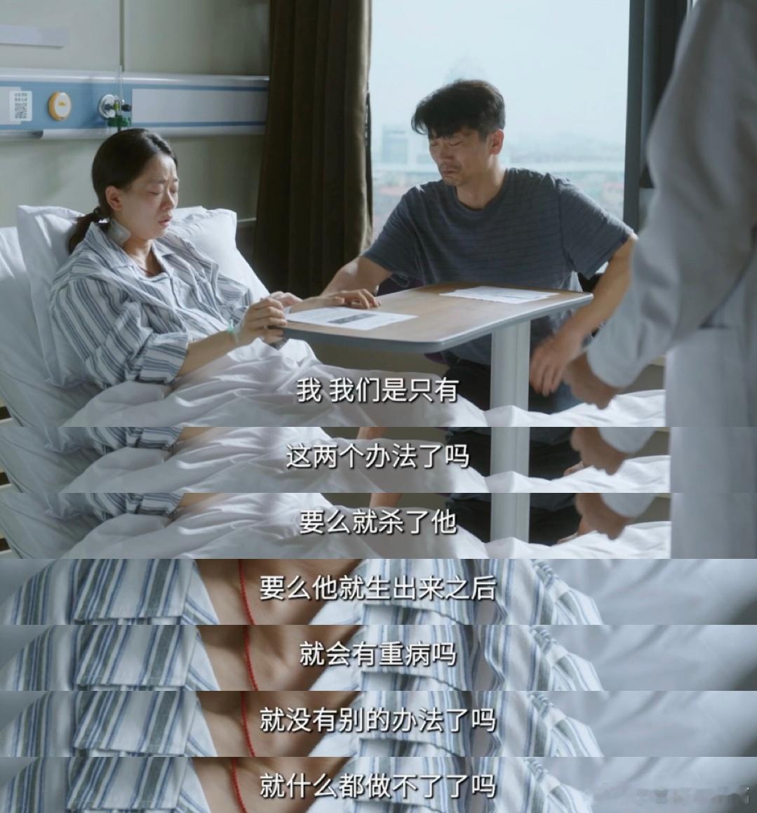 问心2第一集就好哭问心2看着病床上的她无助地问出“要么杀了他，要么他生出来就有重