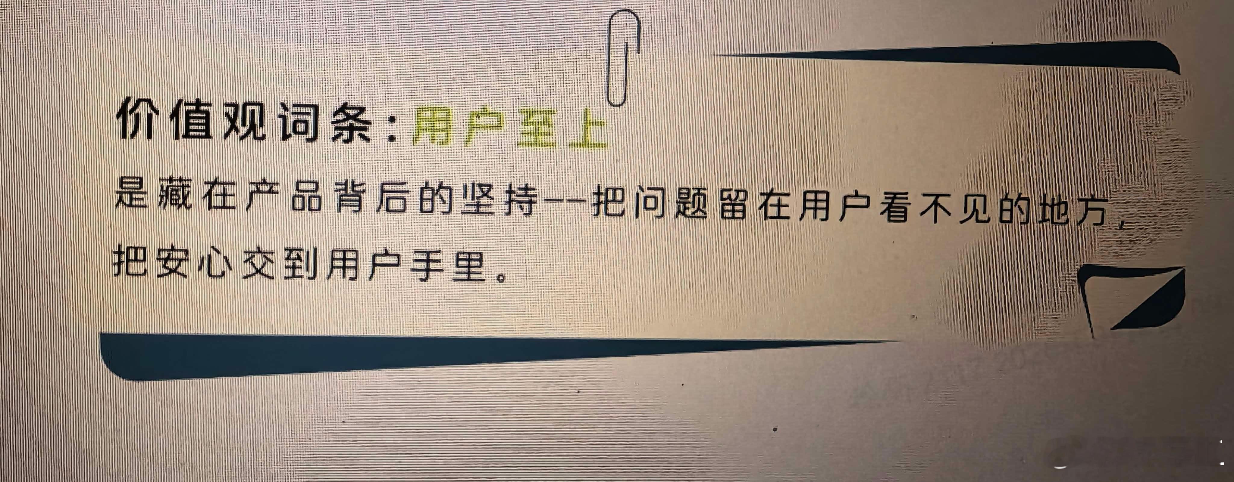 朋友又提供素材来了。他们有个关于产品价值观的描述叫：用户至上，是藏在产品背后的坚