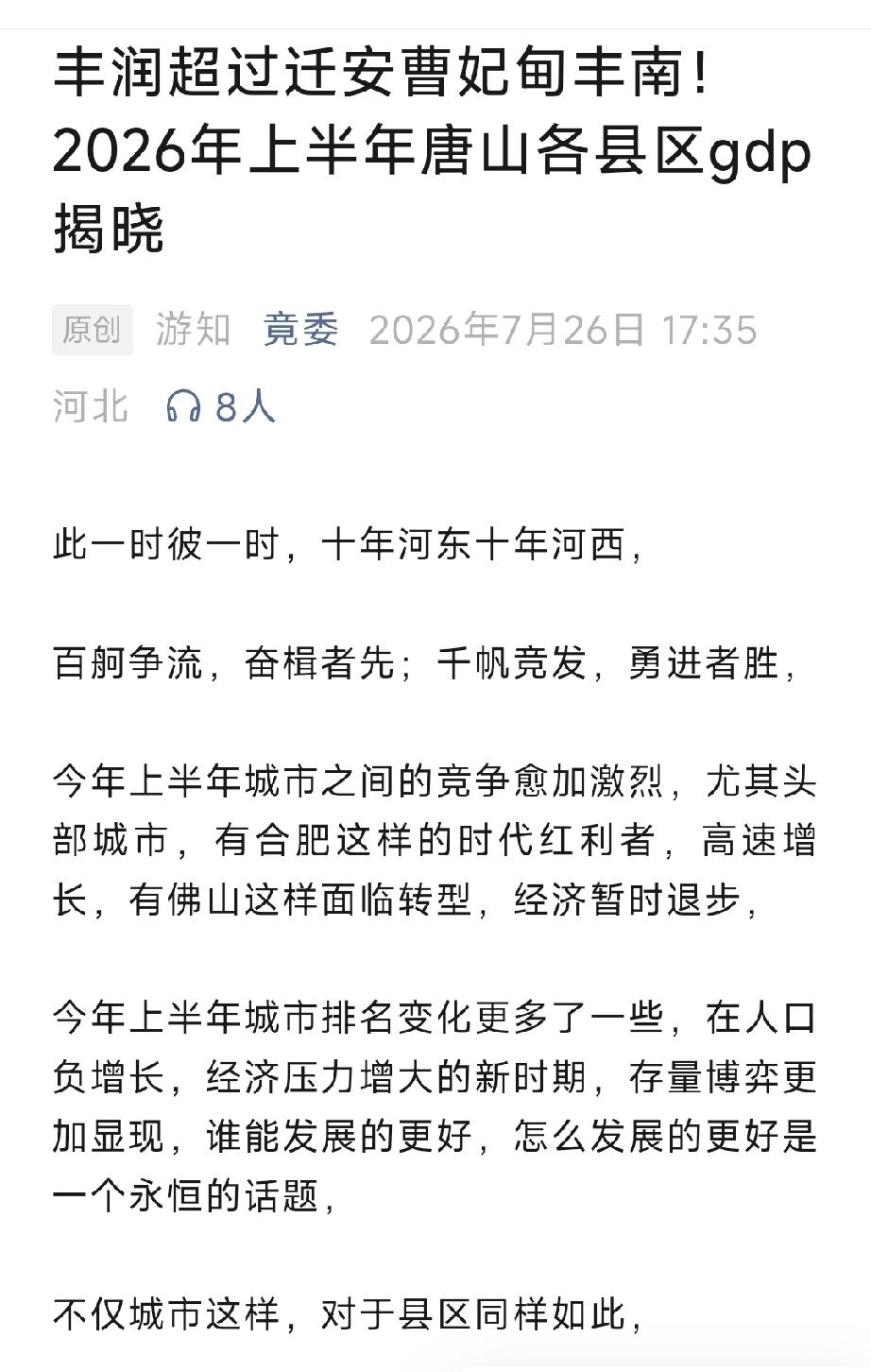丰润超过迁安曹妃甸丰南！2026年上半年唐山各县区gdp揭晓。详情见下面图片所示