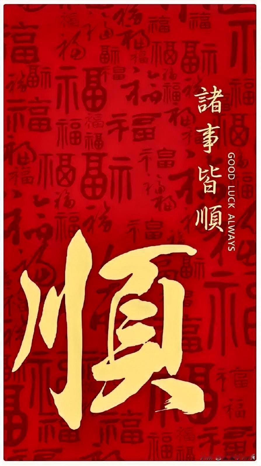 无论您今天多忙，
都请签收，顺顺顺
​人顺，步步登高路路通；
家顺，岁岁安康事事